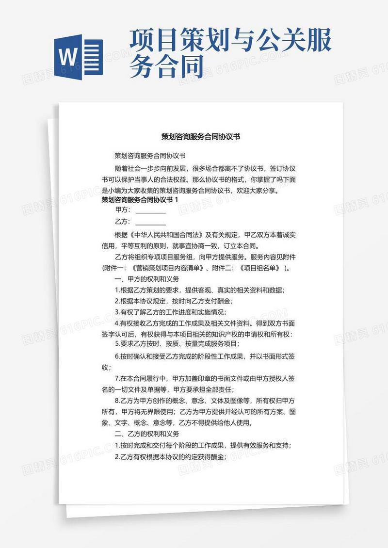 策划咨询服务合同协议书（精选7篇）
