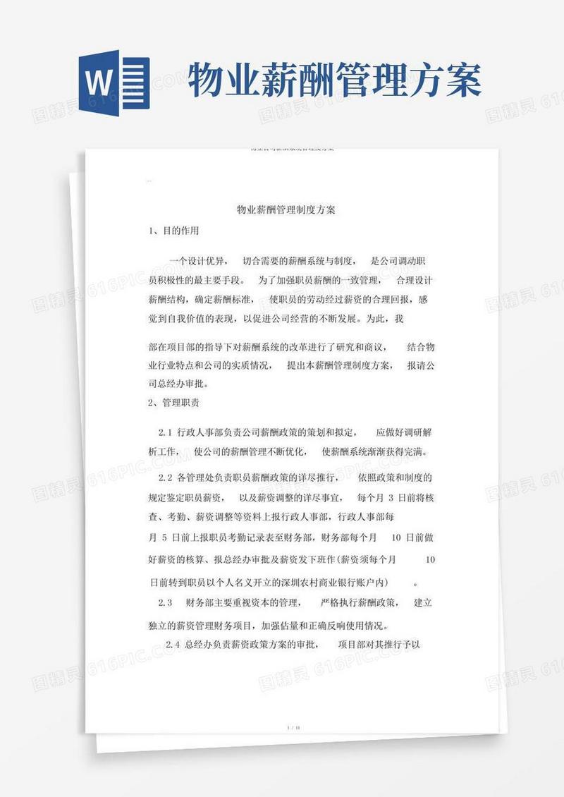 物业公司薪酬体系管理及方案
