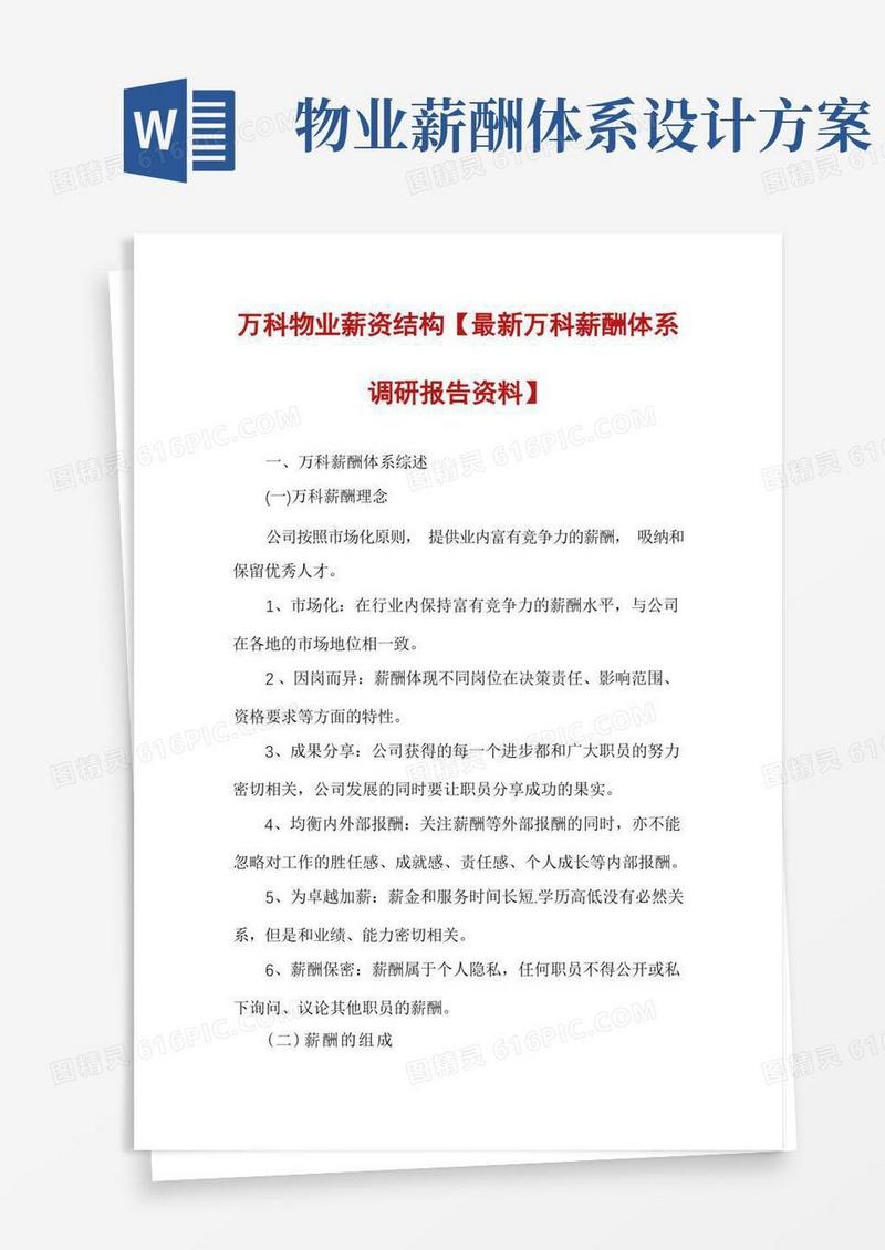 万科物业薪资结构【最新万科薪酬体系调研报告资料】