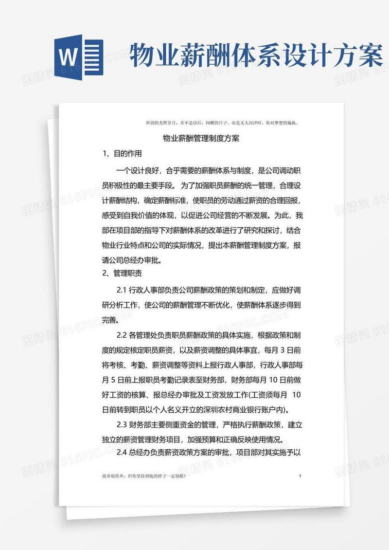 物业薪酬体系管理方案(新)