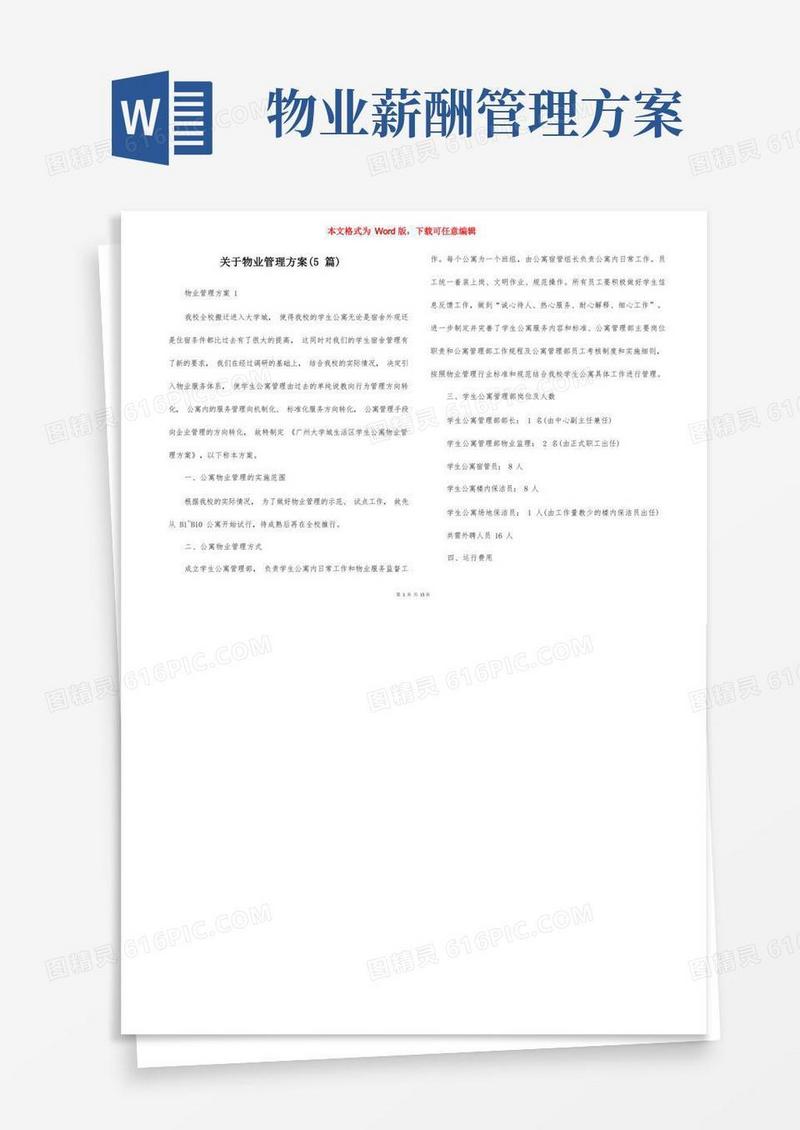 关于物业管理方案（5篇）