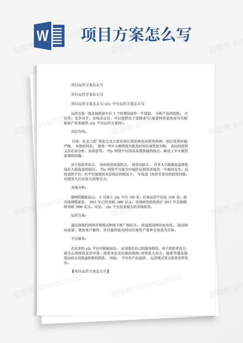项目运营方案怎么写(最新)