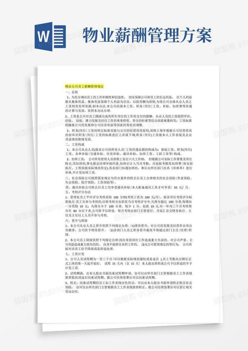 物业公司员工薪酬管理规定