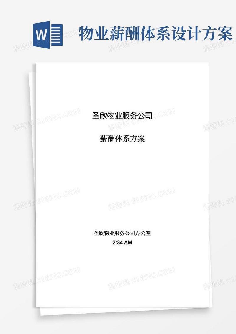 物业公司薪酬体系方案(1)