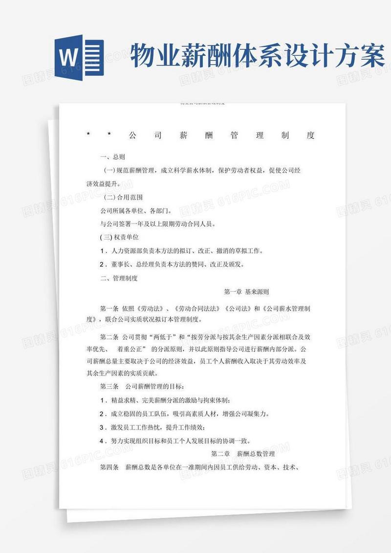 物业公司薪酬管理制度