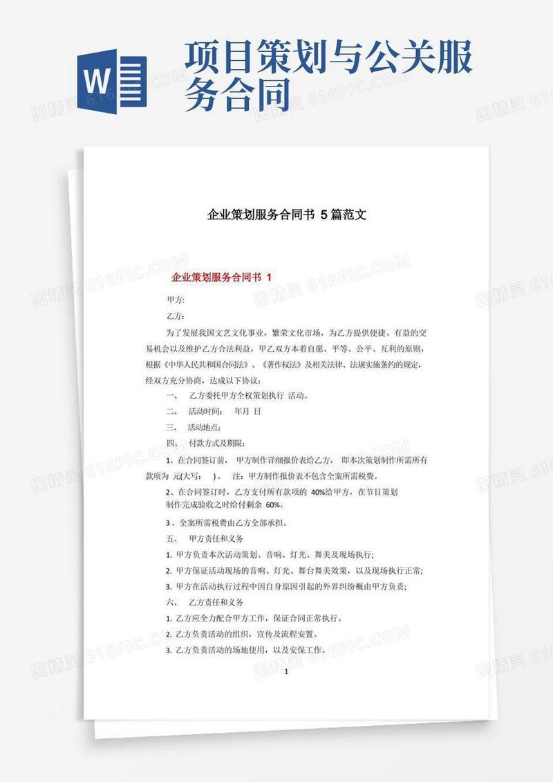 企业策划服务合同书5篇范文