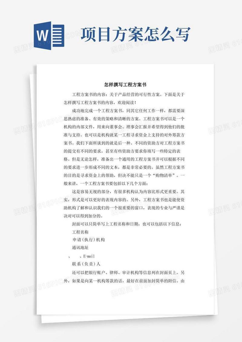 怎样撰写项目计划书