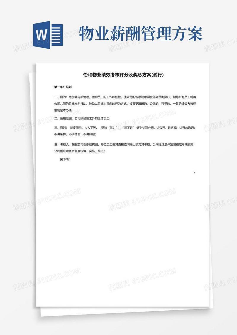 (完整版)物业公司绩效考核及薪酬方案