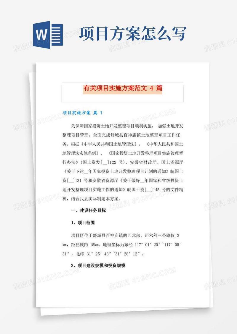 有关项目实施方案范文4篇