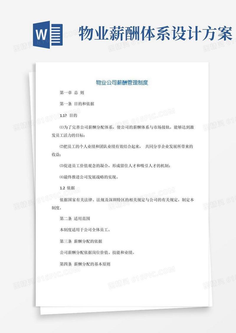 【规章制度】物业公司薪酬管理制度