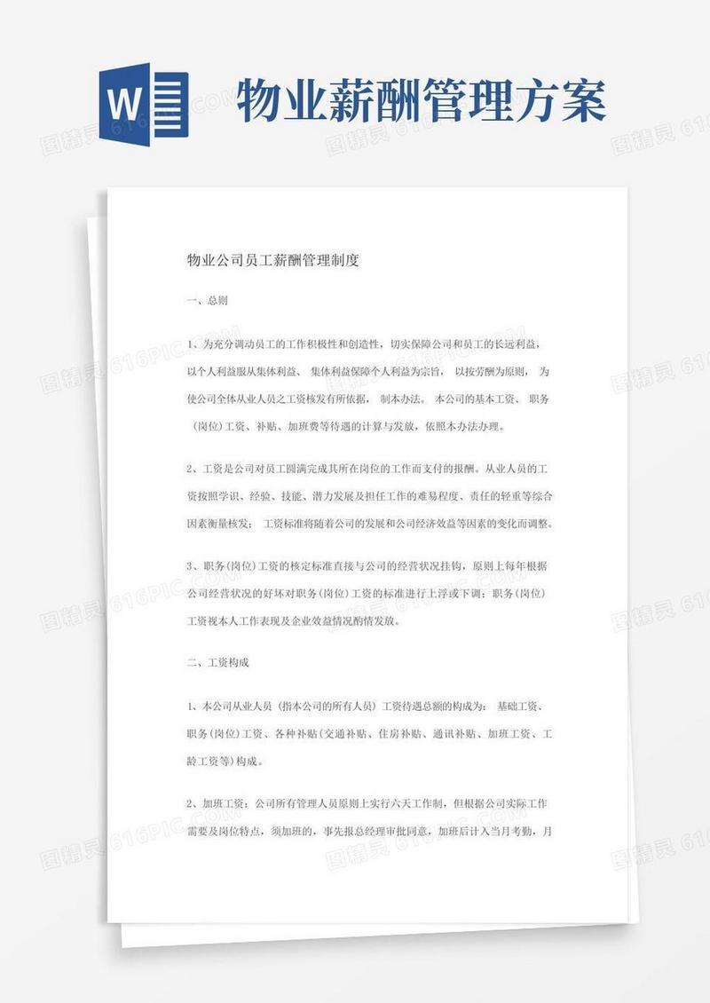 物业公司员工薪酬管理制度