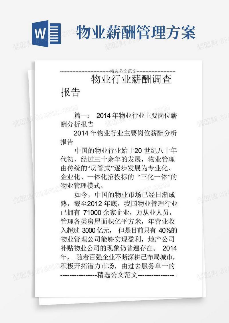 物业行业薪酬调查报告