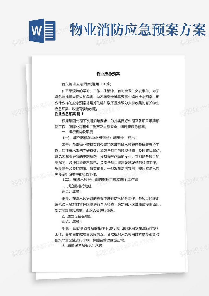 有关物业应急预案（通用10篇）