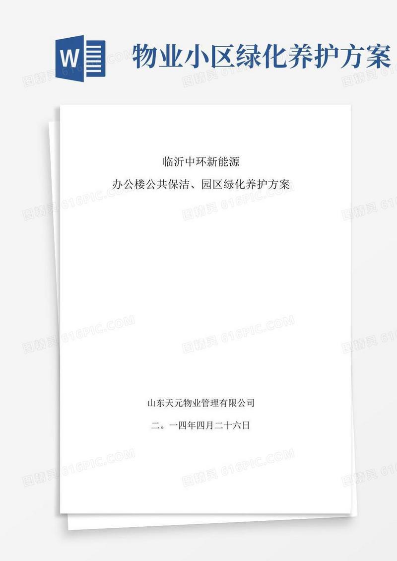 保洁绿化养护管理方案