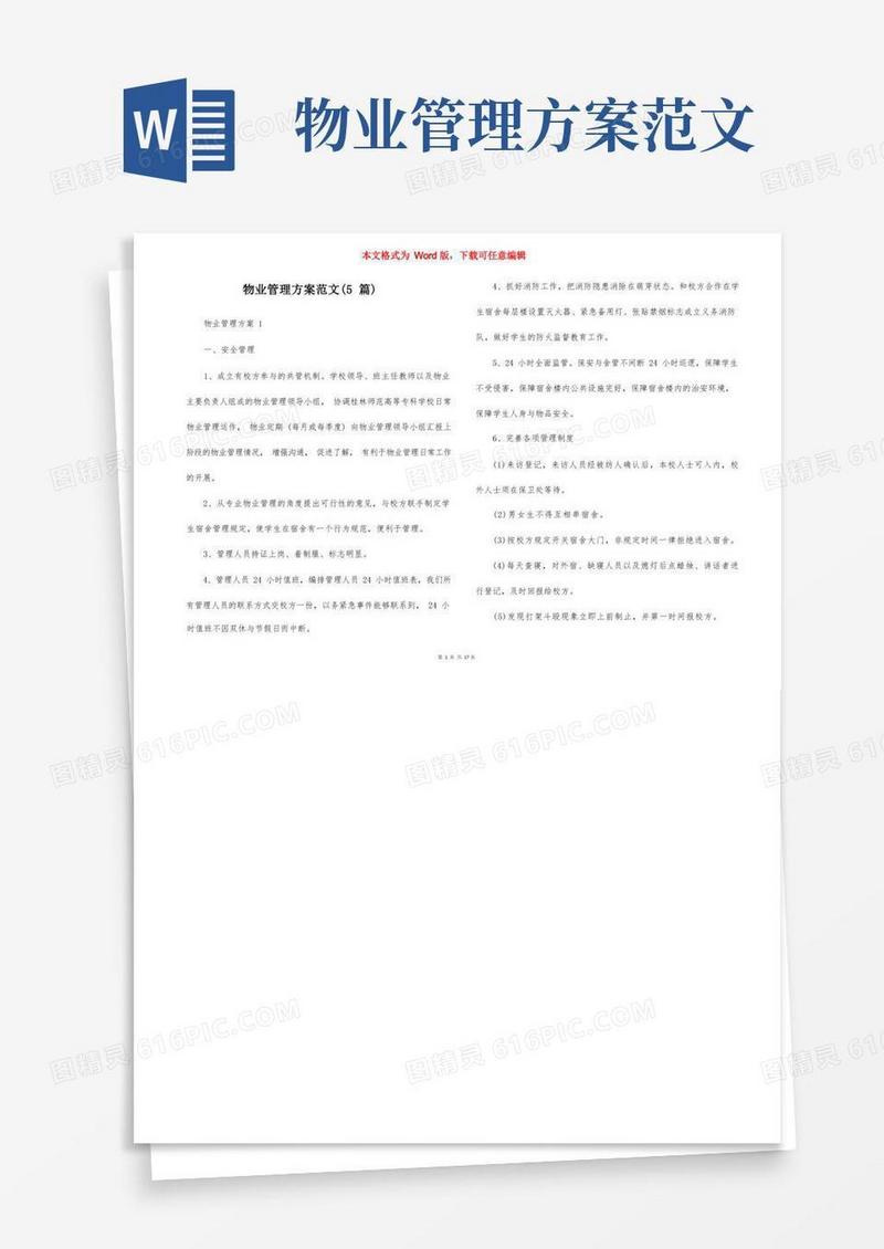 物业管理方案范文（5篇）