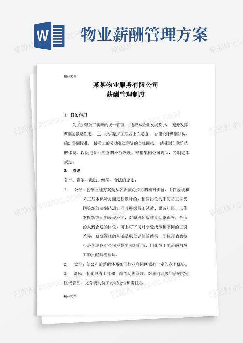 最新物业公司薪酬管理制度57564资料