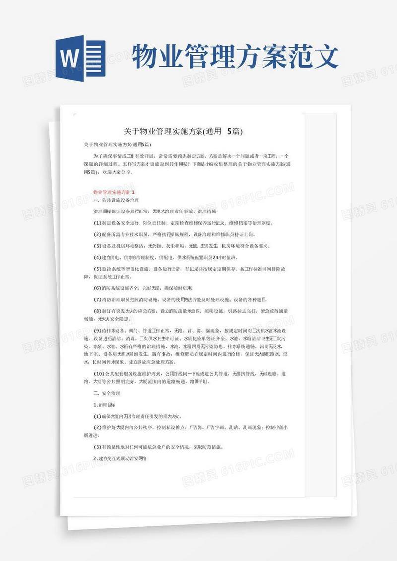 关于物业管理实施方案（通用5篇）