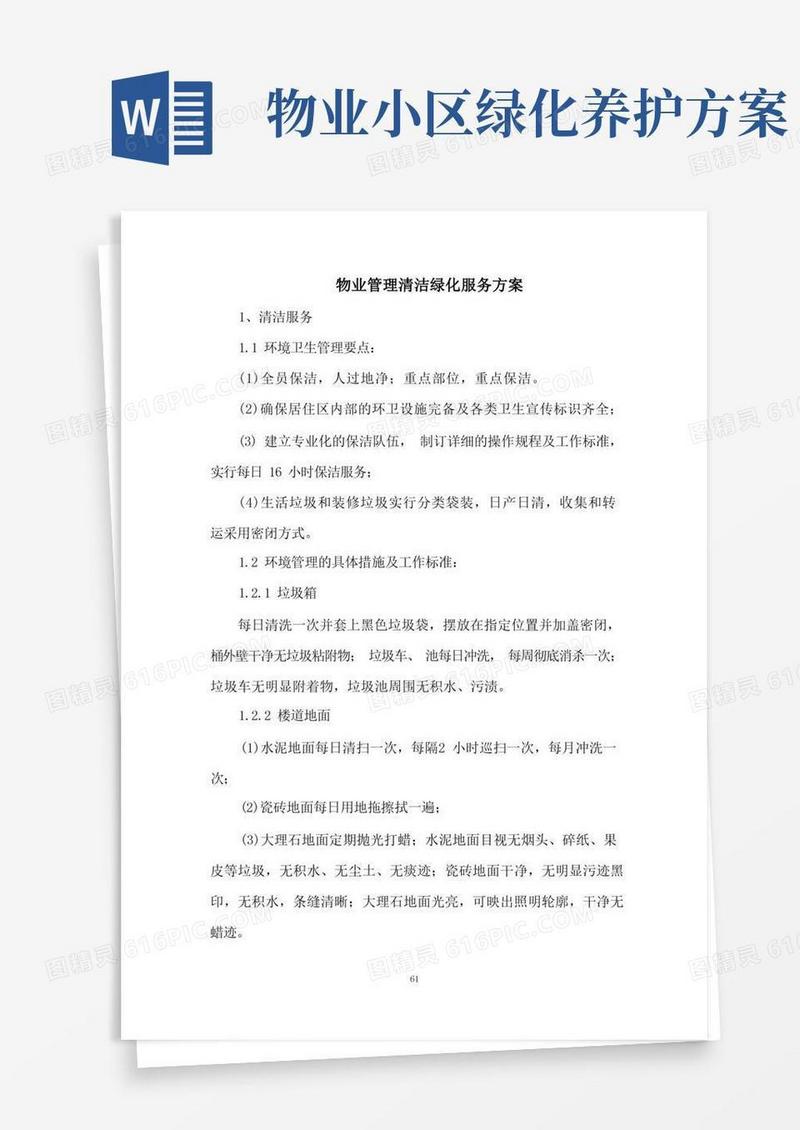 物业管理清洁绿化服务方案