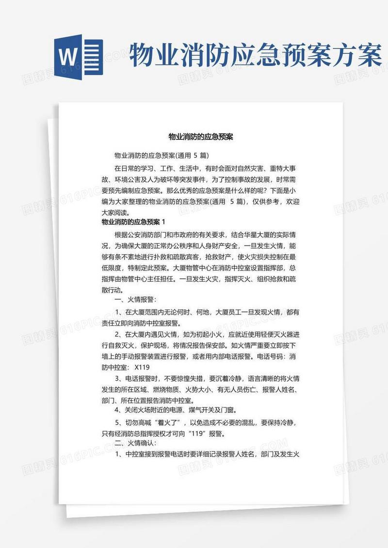 物业消防的应急预案（通用5篇）