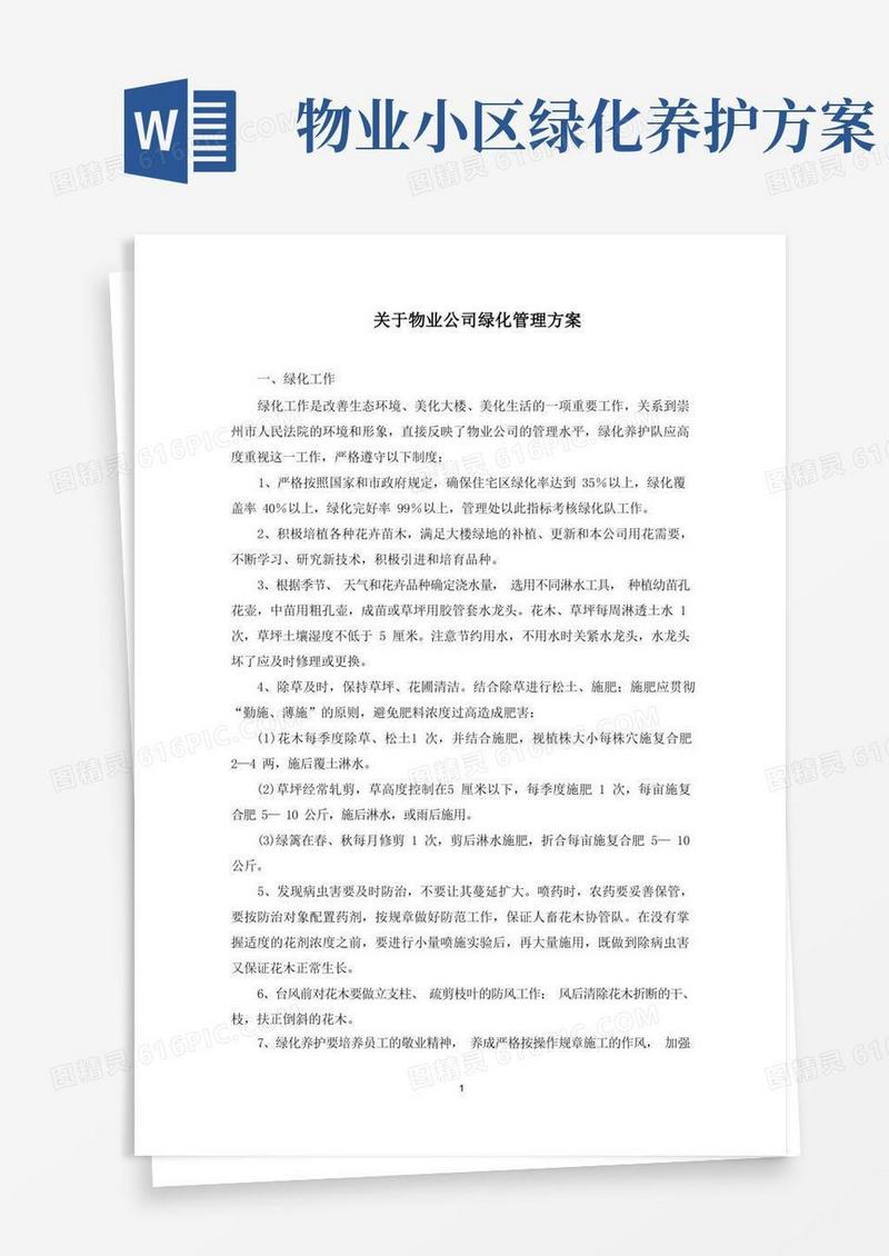 物业公司绿化管理方案(最新)