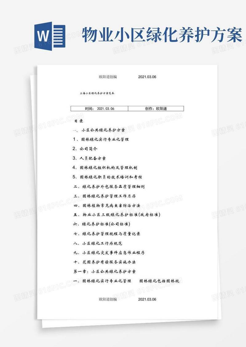 物业小区绿化养护方案范本之欧阳道创编