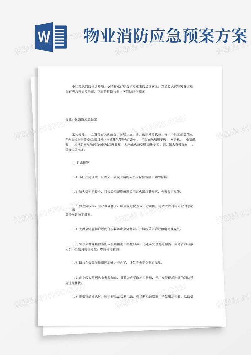 物业小区消防应急预案
