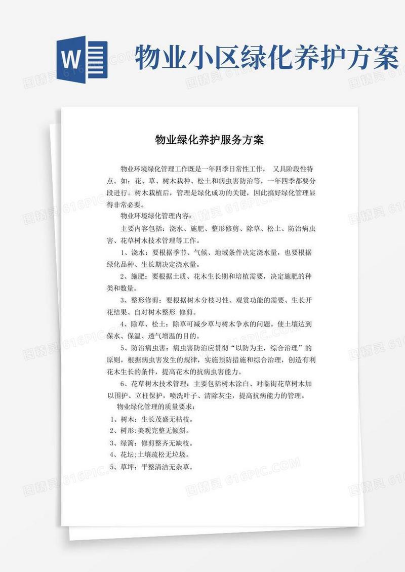 物业绿化养护服务方案