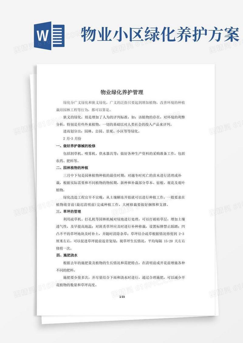 物业绿化养护管理