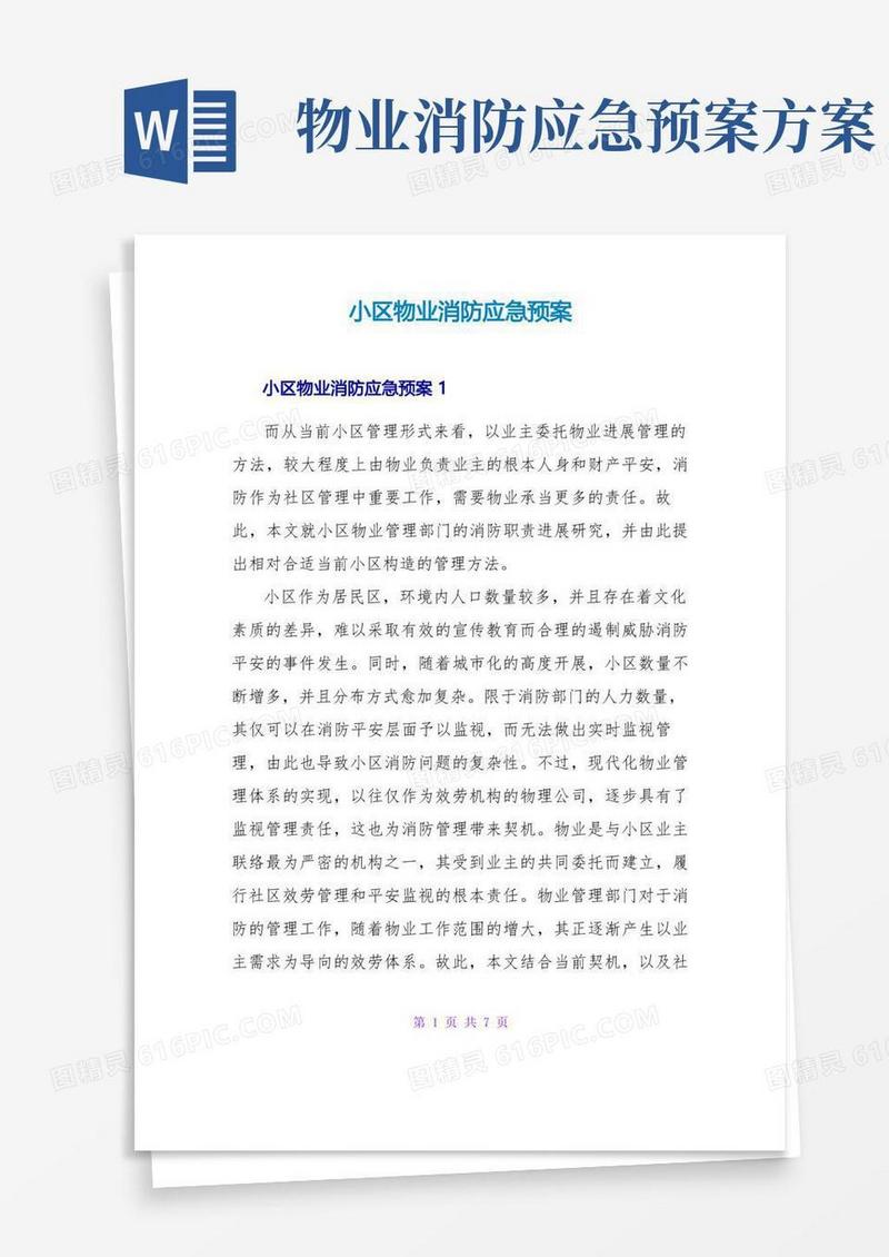小区物业消防应急预案