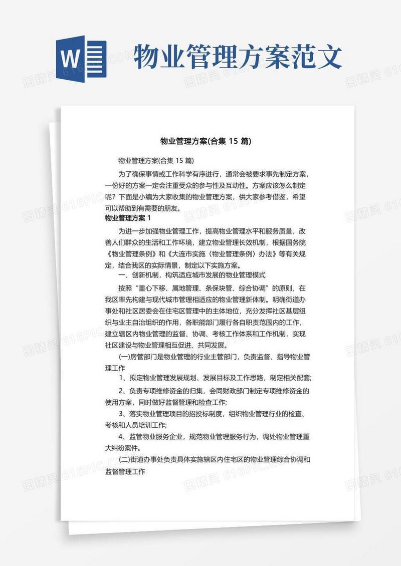 物业管理方案（合集15篇）