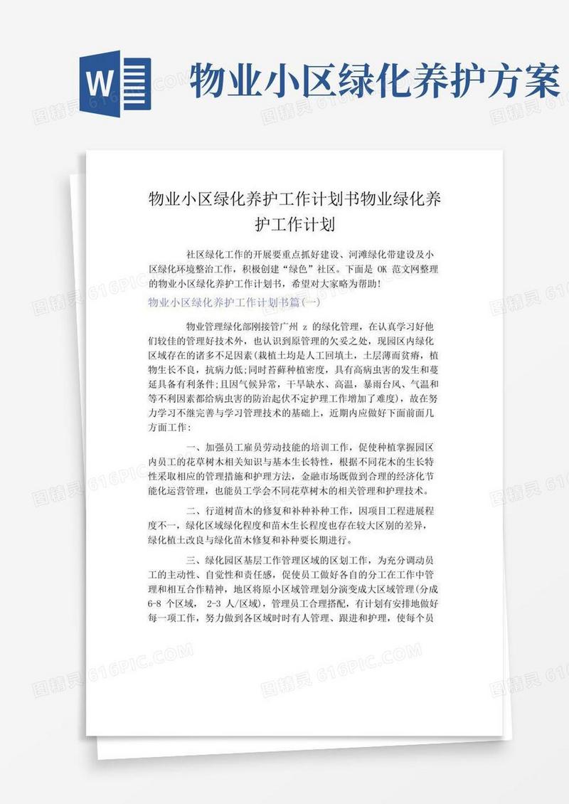 物业小区绿化养护工作计划书物业绿化养护工作计划