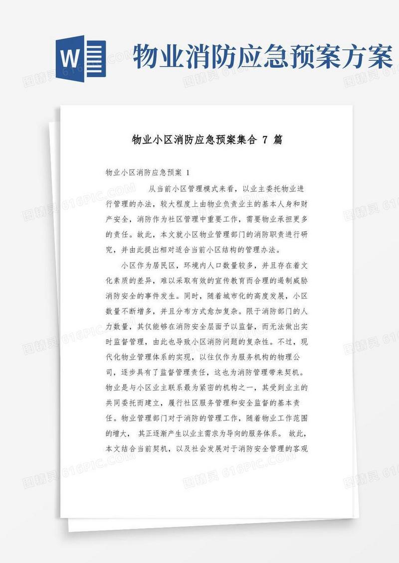 物业小区消防应急预案集合7篇