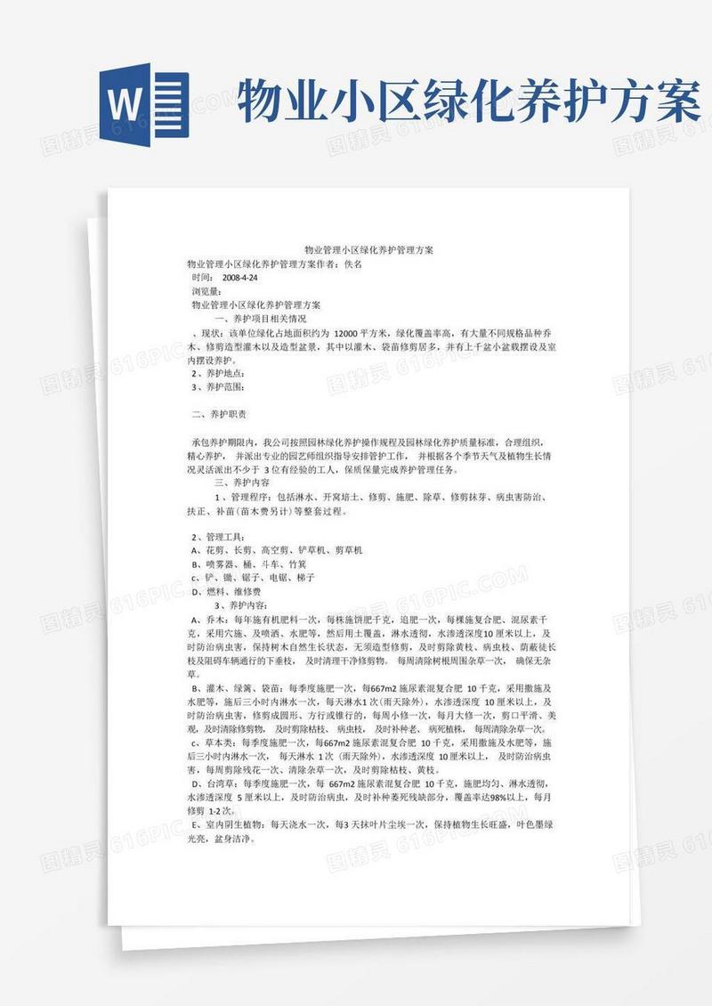 物业管理小区绿化养护管理方案