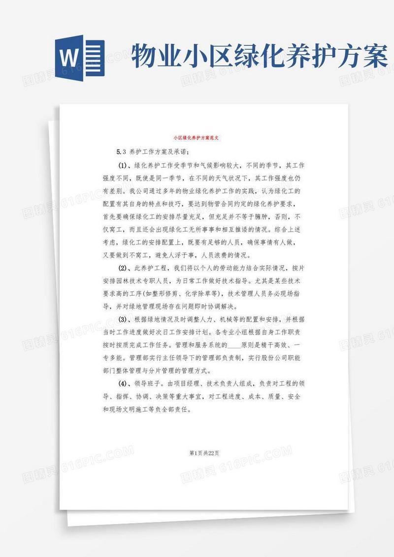 小区绿化养护方案范文(3篇)