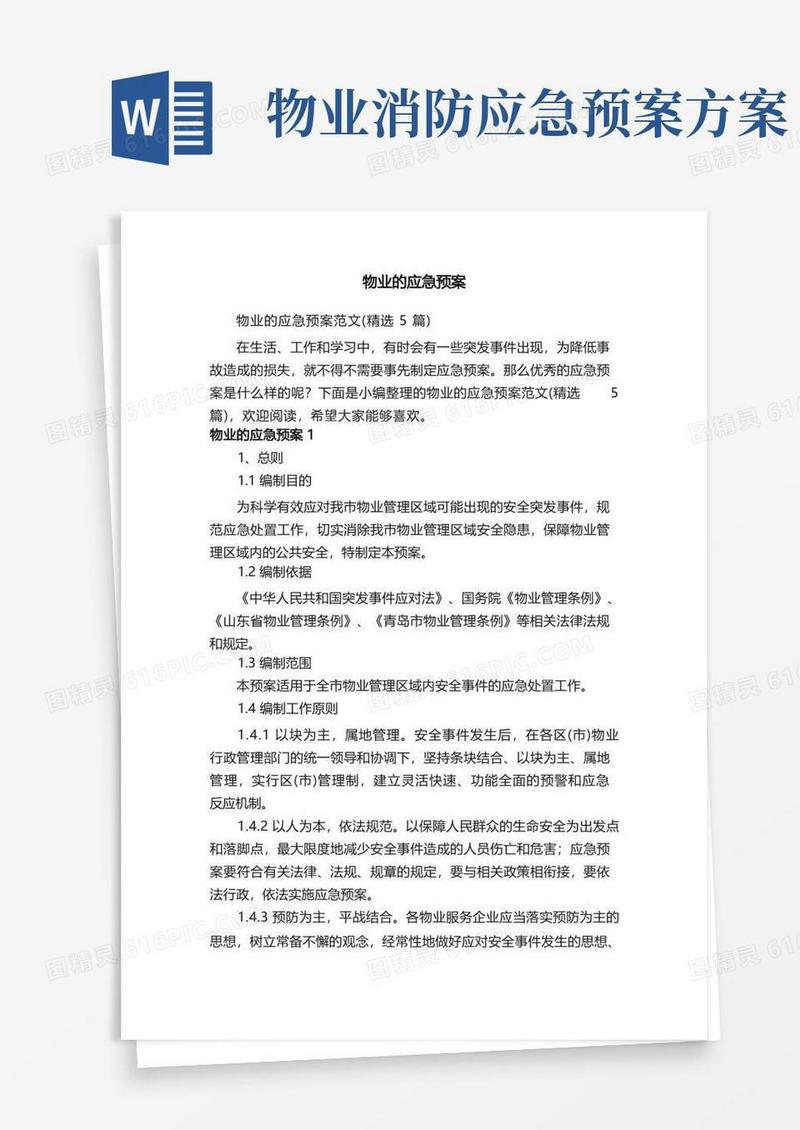 物业的应急预案范文（精选5篇）
