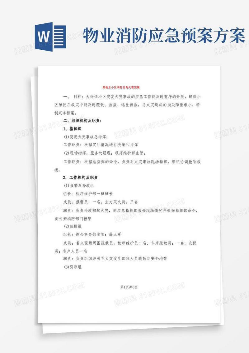 某物业小区消防应急处理预案(2篇)