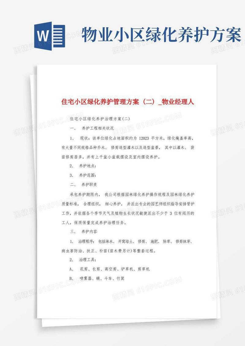 住宅小区绿化养护管理方案(二)