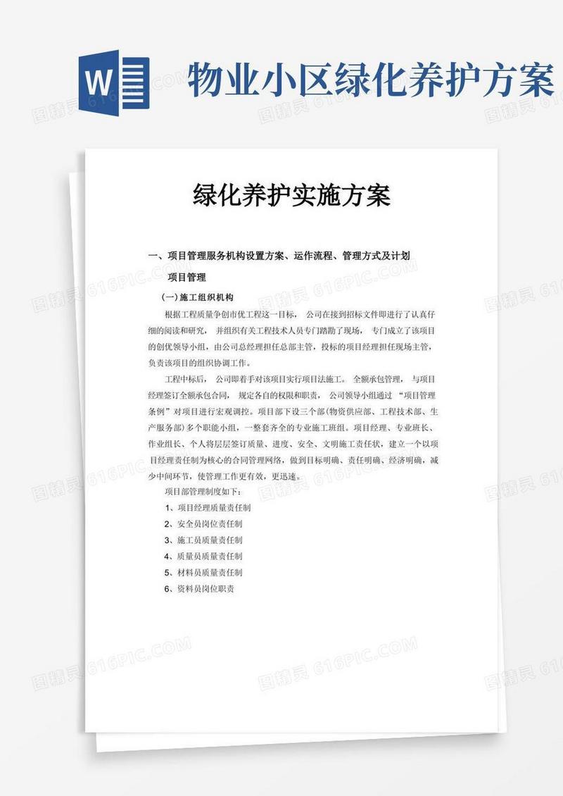 (完整版)绿化养护实施方案