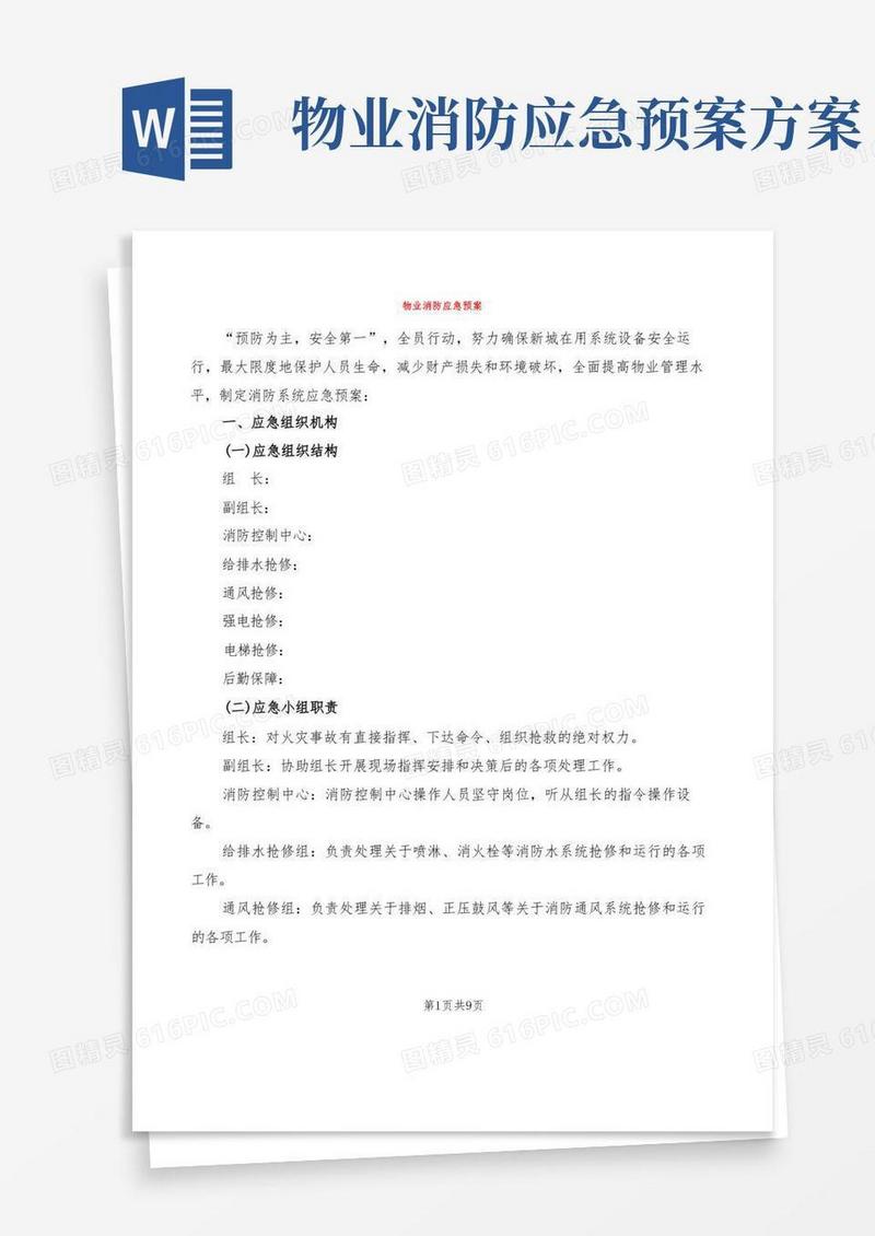 物业消防应急预案(2篇)