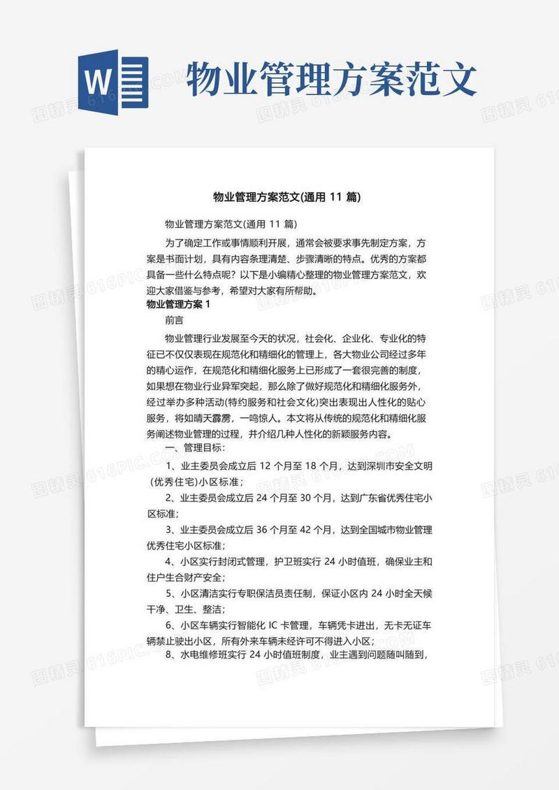 物业管理方案范文（通用11篇）