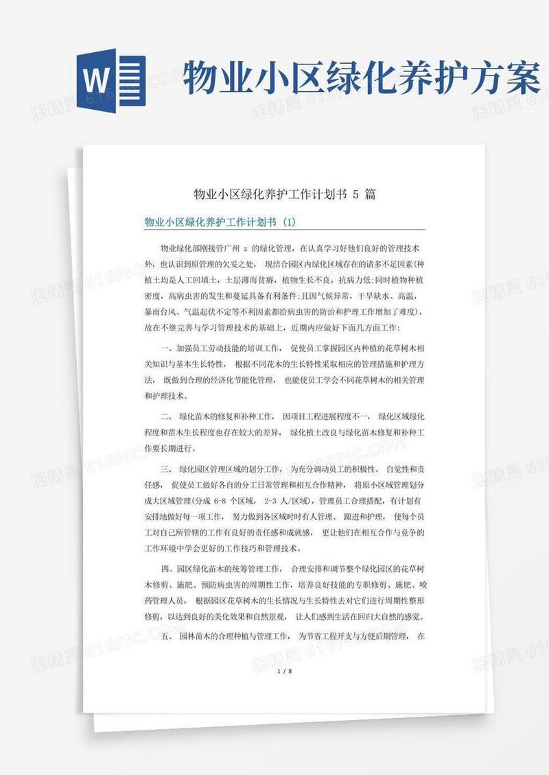 物业小区绿化养护工作计划书5篇