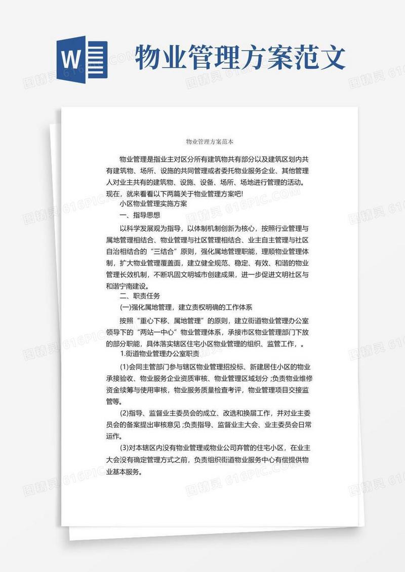 物业管理方案范本_活动方案_