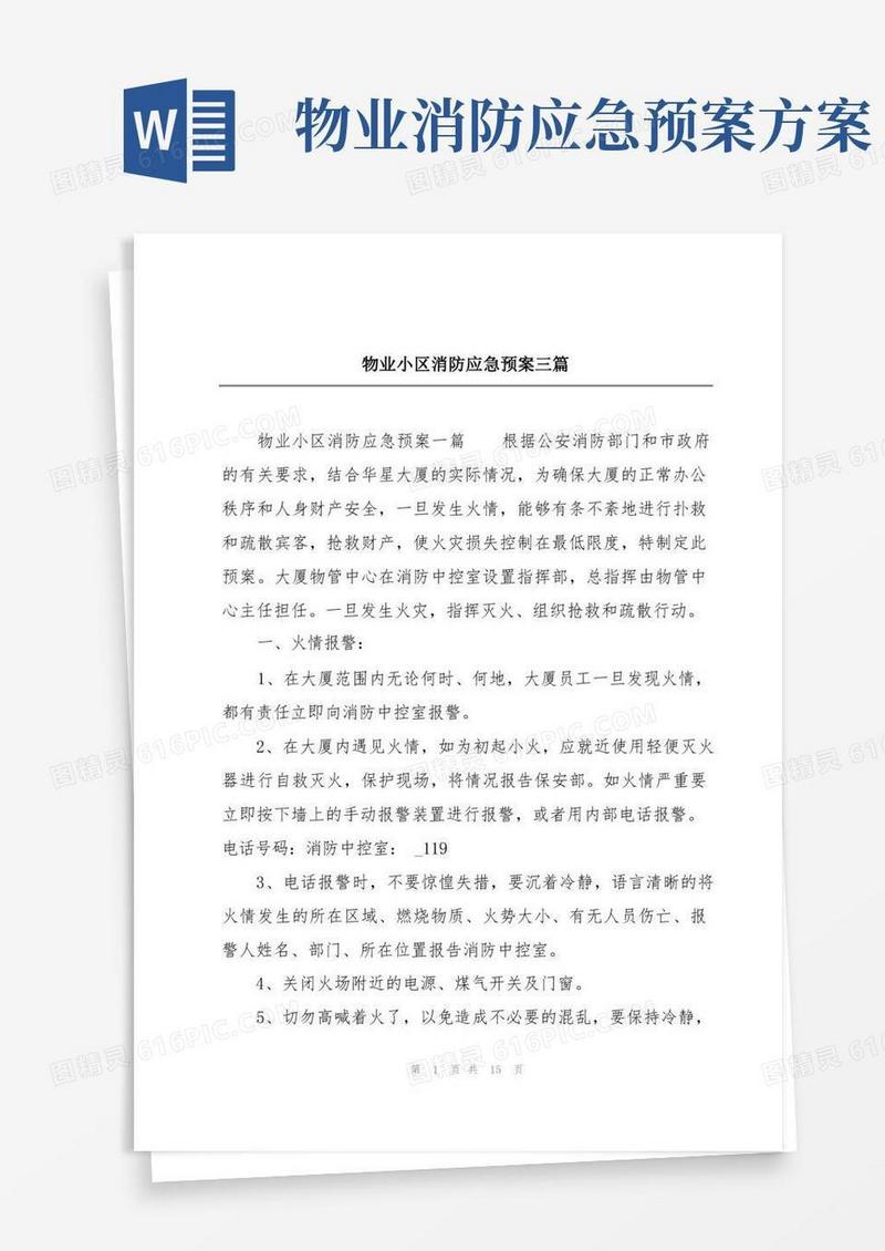 物业小区消防应急预案三篇