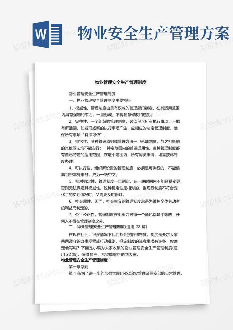物业管理安全生产管理制度（通用22篇）