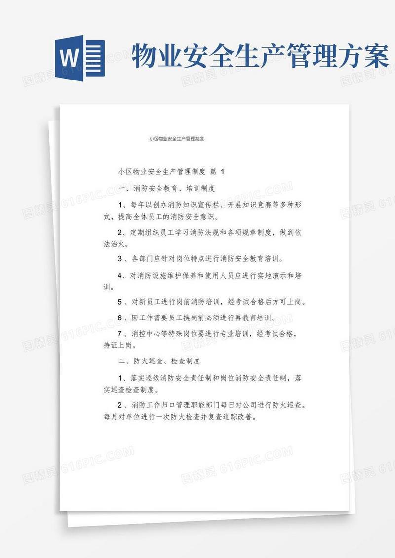 小区物业安全生产管理制度