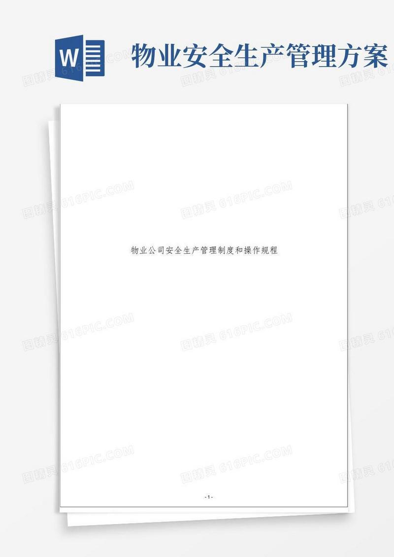 物业公司安全生产管理制度和操作规程