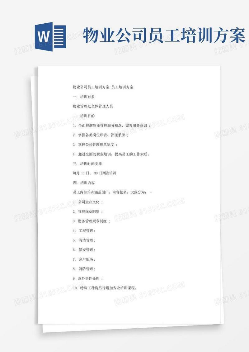 物业公司员工培训方案-员工培训方案(最新)