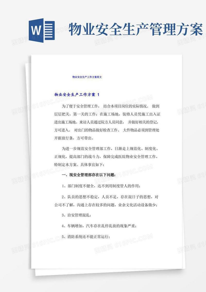 物业安全生产工作方案范文