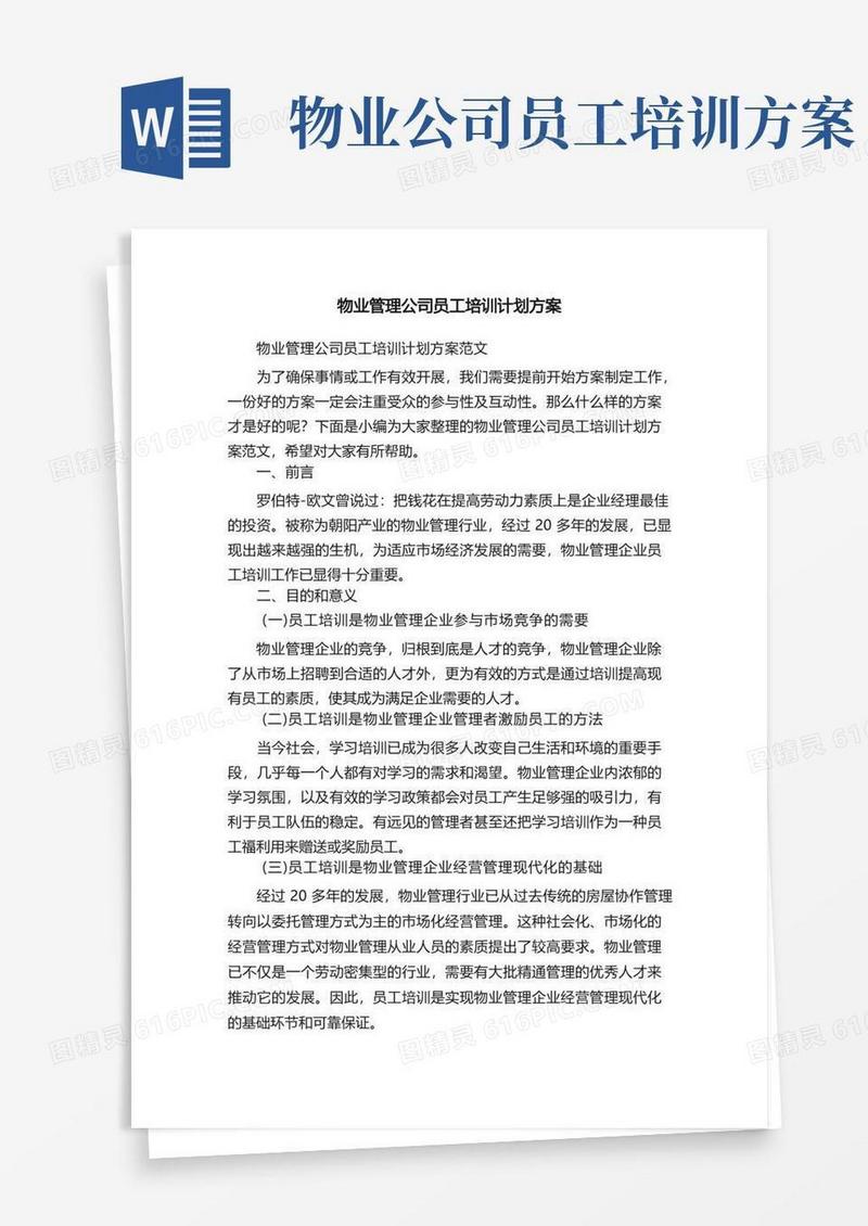 物业管理公司员工培训计划方案范文
