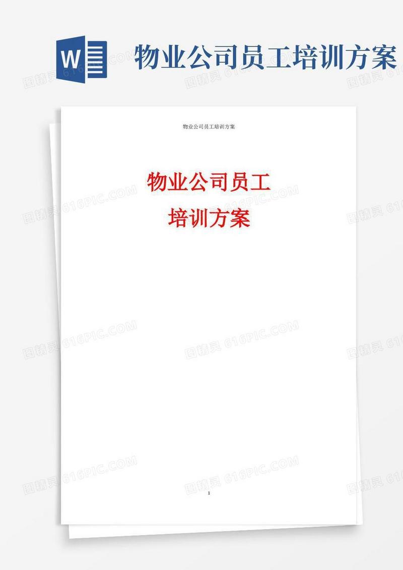 物业公司员工培训方案